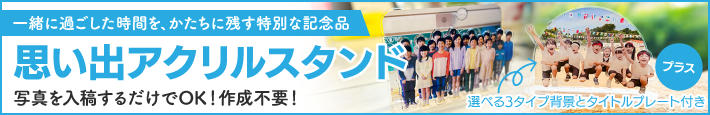 思い出アクリルスタンド
