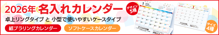 2026年名入れカレンダー