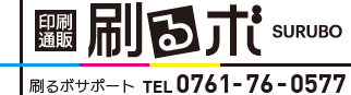 刷るボ　サポートTEL 0761-76-0577　