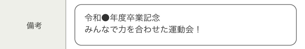 備考欄の場所（入稿ページ）